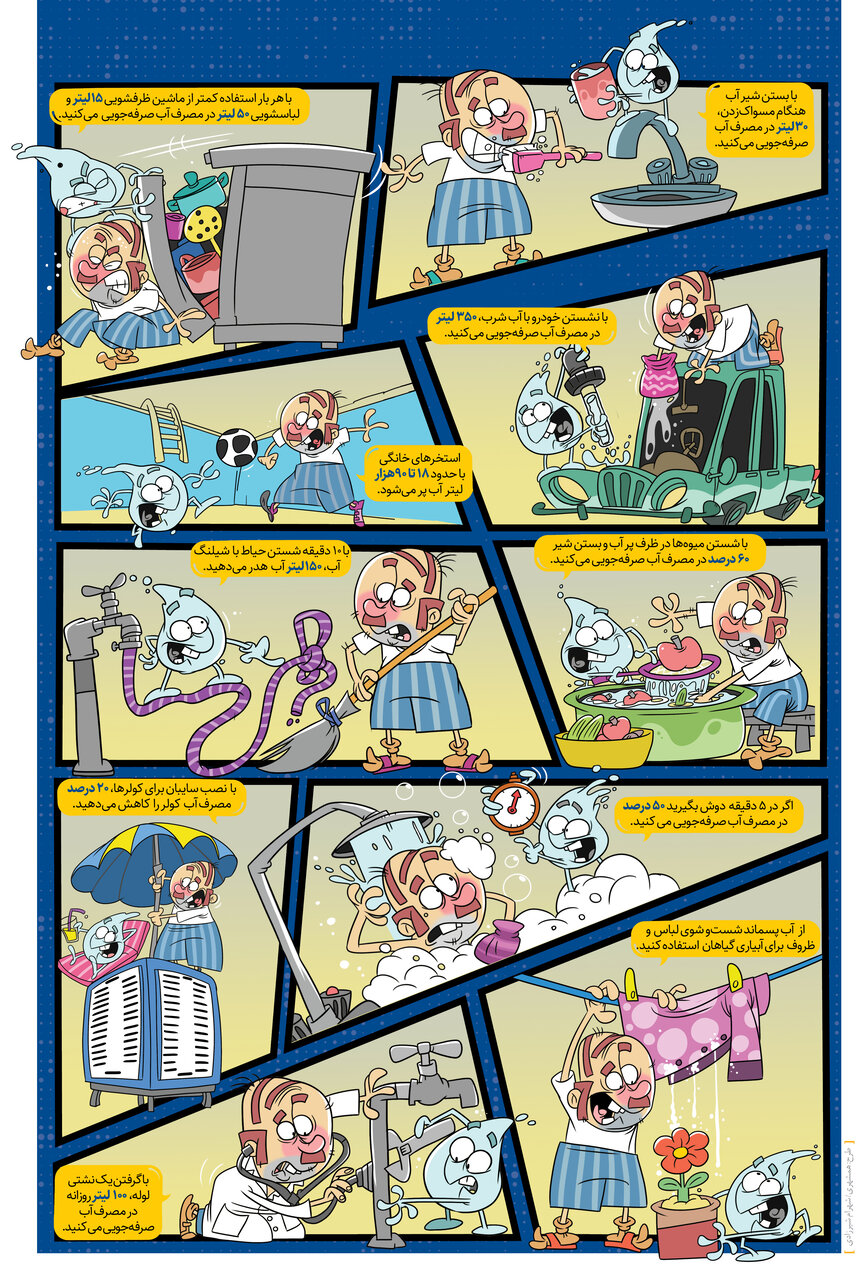 ۲۰ فرمان نجات آب ؛ توصیه های مهم برای کاهش مصرف آب