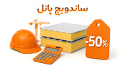 کاهش هزینه ۵۰٪ ساخت‌وساز با ساندویچ پانل!