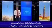 خرمشهر 5، کابوس جدید سامانه های پدافندی اسرائیل!