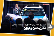 مدرن، امن و ارزان