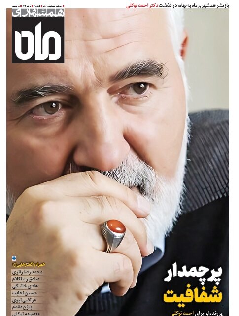 پرچمدار شفافیت؛ ناگفته هایی از زندگی احمد توکلی | همشهری ماه منتشر شد