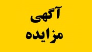آگهی مزایده عمومی املاک و مستغلات