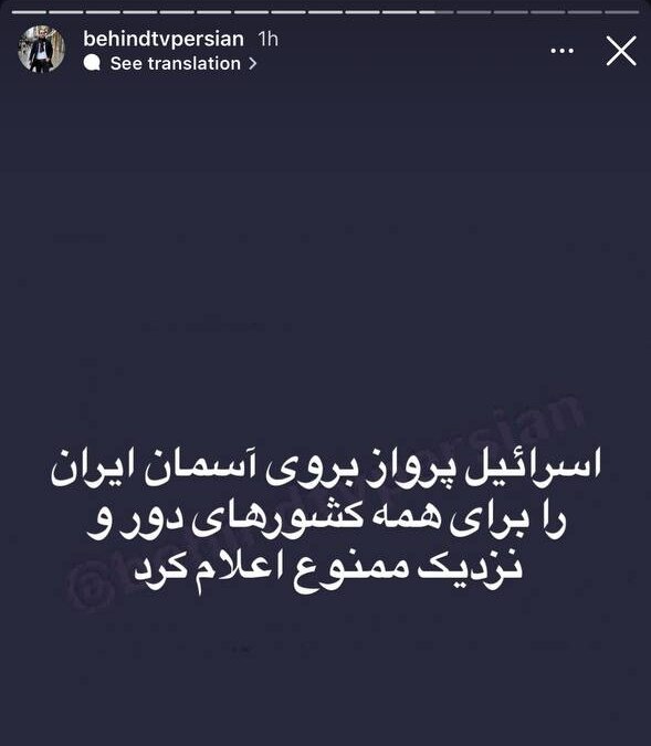 اسرائیل، آسمان ایران را پرواز ممنوع اعلام کرد! + عکس | ماجرای یک ادعای عجیب