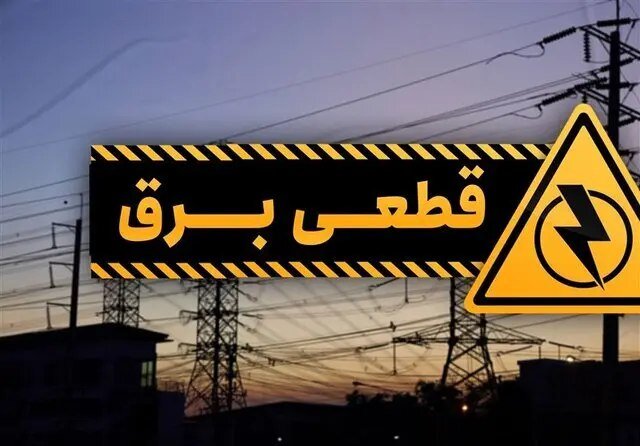 برنامه خاموشی‌ها ۲ ساعته است!