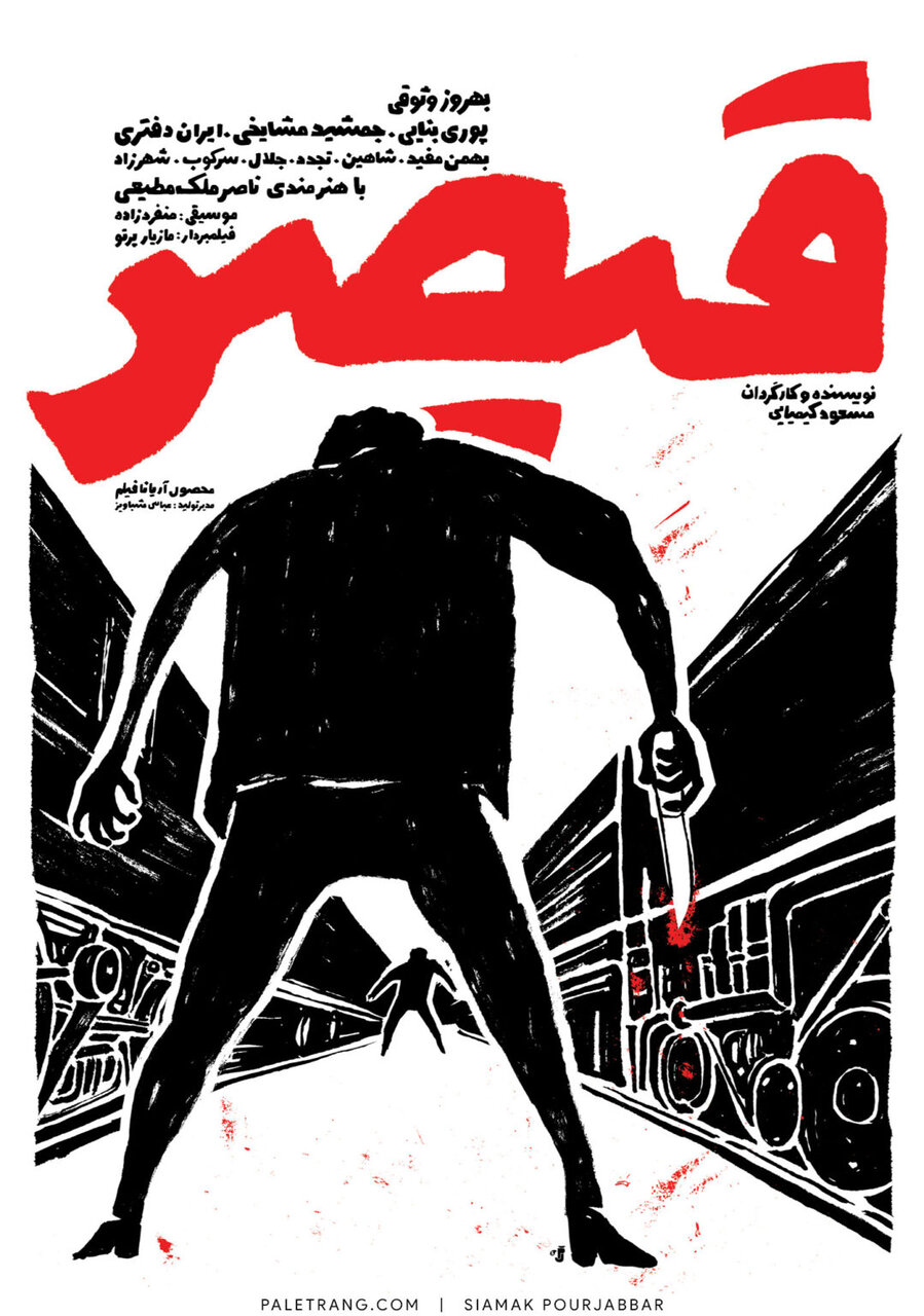 شاعرانههایی از تهران در فیلمهای کیمیایی