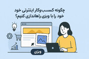 چگونه کسب‌وکار اینترنتی خود را با وبزی راه‌اندازی کنیم؟