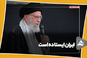 ایران ایستاده است