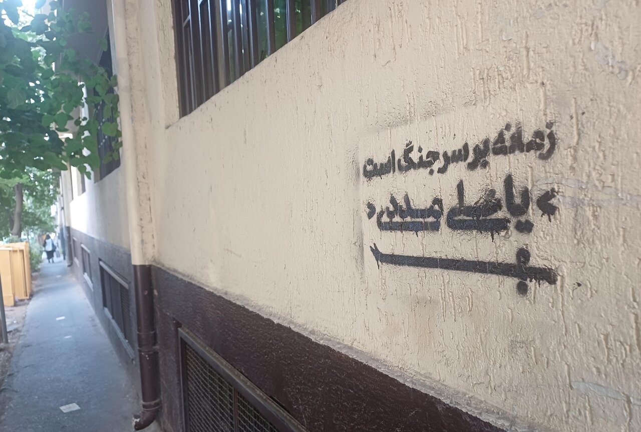 دیوارنوشتههایی جالب در خیابان انقلاب