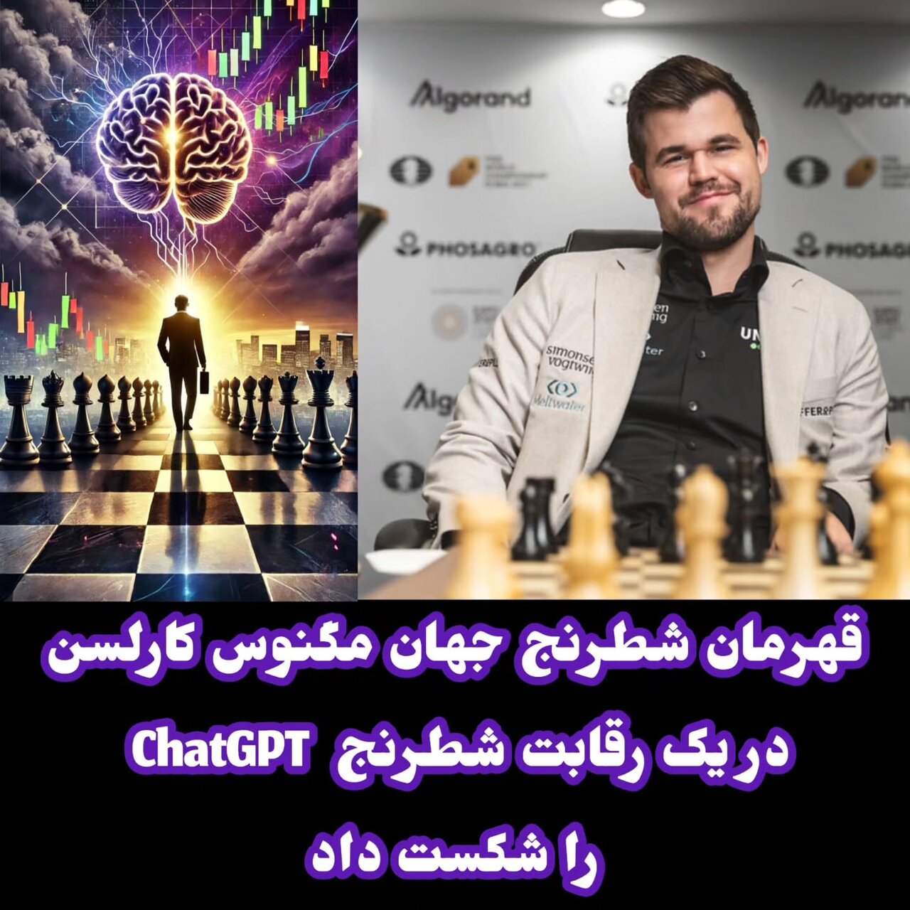 شگفتی بزرگ؛ باخت سنگین هوش مصنوعی از اسطوره شطرنج جهان | چت جی پی تی تسلیم هوش کارلسن شد