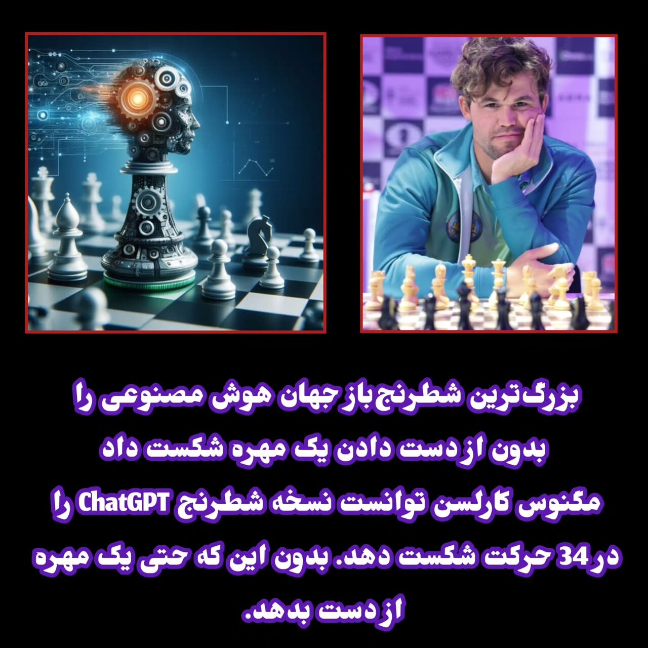 شگفتی بزرگ؛ باخت سنگین هوش مصنوعی از اسطوره شطرنج جهان | چت جی پی تی تسلیم هوش کارلسن شد