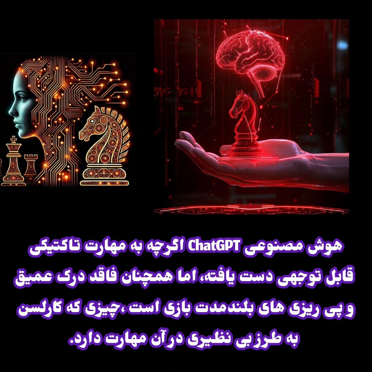 شگفتی بزرگ؛ باخت سنگین هوش مصنوعی از اسطوره شطرنج جهان | چت جی پی تی تسلیم هوش کارلسن شد