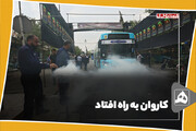 کاروان به راه افتاد