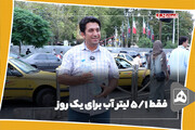 فقط 1/5 لیتر آب برای یک روز