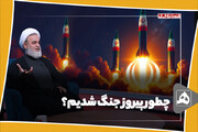 چطور پیروز جنگ شدیم؟