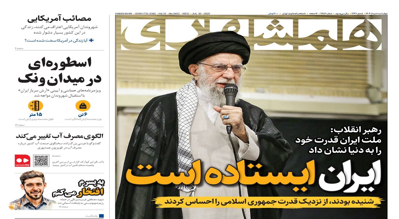 ایران ایستاده است | الگوی مصرف آب تغییر می‌کند | مصائب آمریکایی