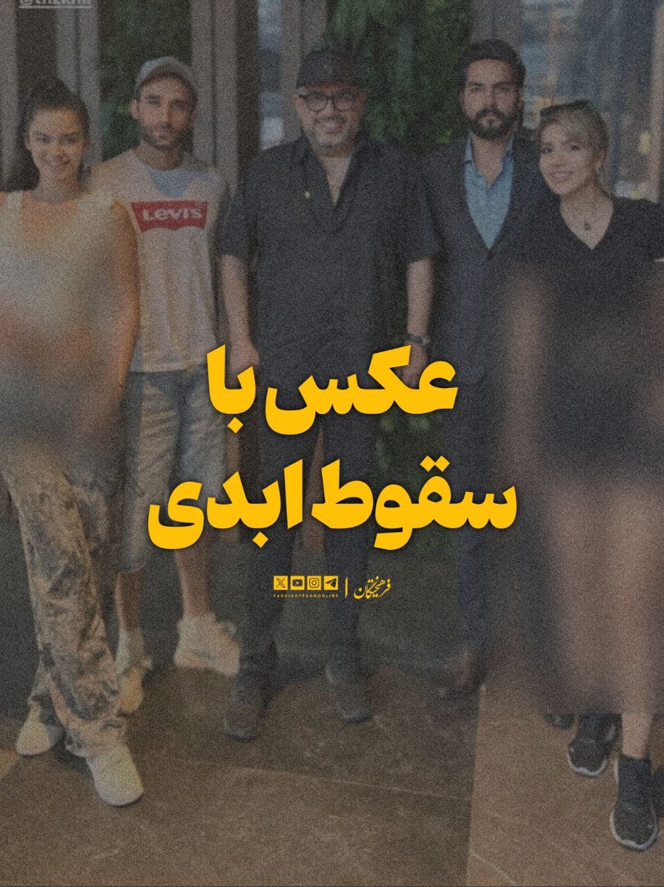 عکس دردسرساز رشیدپور در کنار خانم های عشق ابدی!