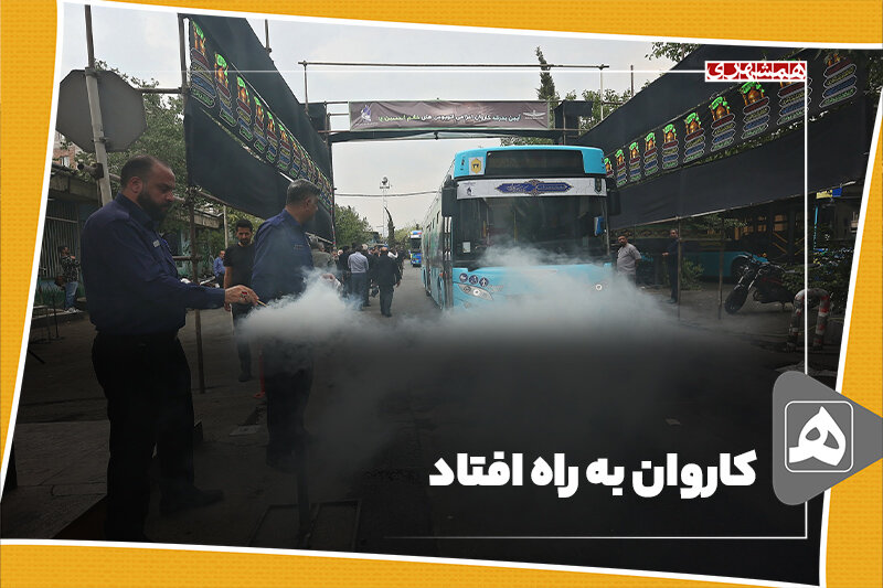 کاروان به راه افتاد