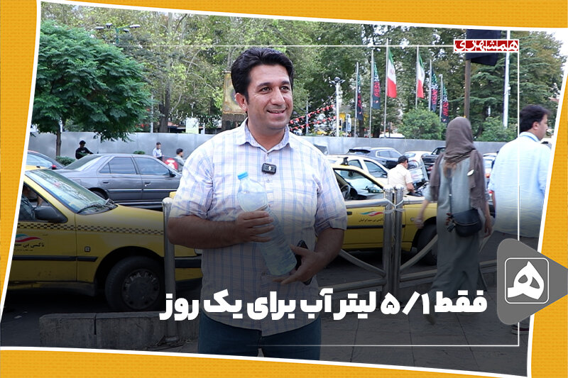 فقط 1/5 لیتر آب برای یک روز