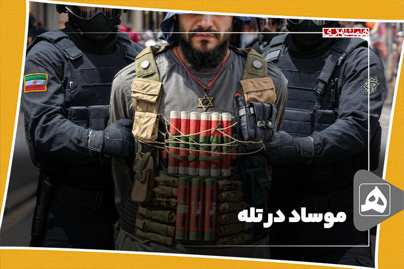 موساد در تله موساد