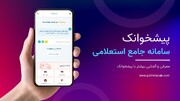 پیشخوانک: سرایدار دیجیتال شما برای مدیریت هوشمند زندگی!
