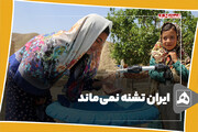ایران تشنه نمی‌ماند