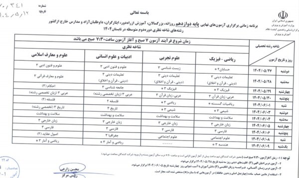 اعلام زمان برگزاری امتحانات نهایی تابستان برای دوازدهمی‌ها + برنامه امتحانی