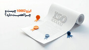 چگونه یک نرم‌افزار حرفه‌ای مدیریت شکایات مبتنی بر ایزو 10002 انتخاب نماییم؟