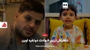 فیلم | دلخراش‌ترین شهادت دو نفره در اوین