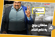 سلطان برنج به دام افتاد