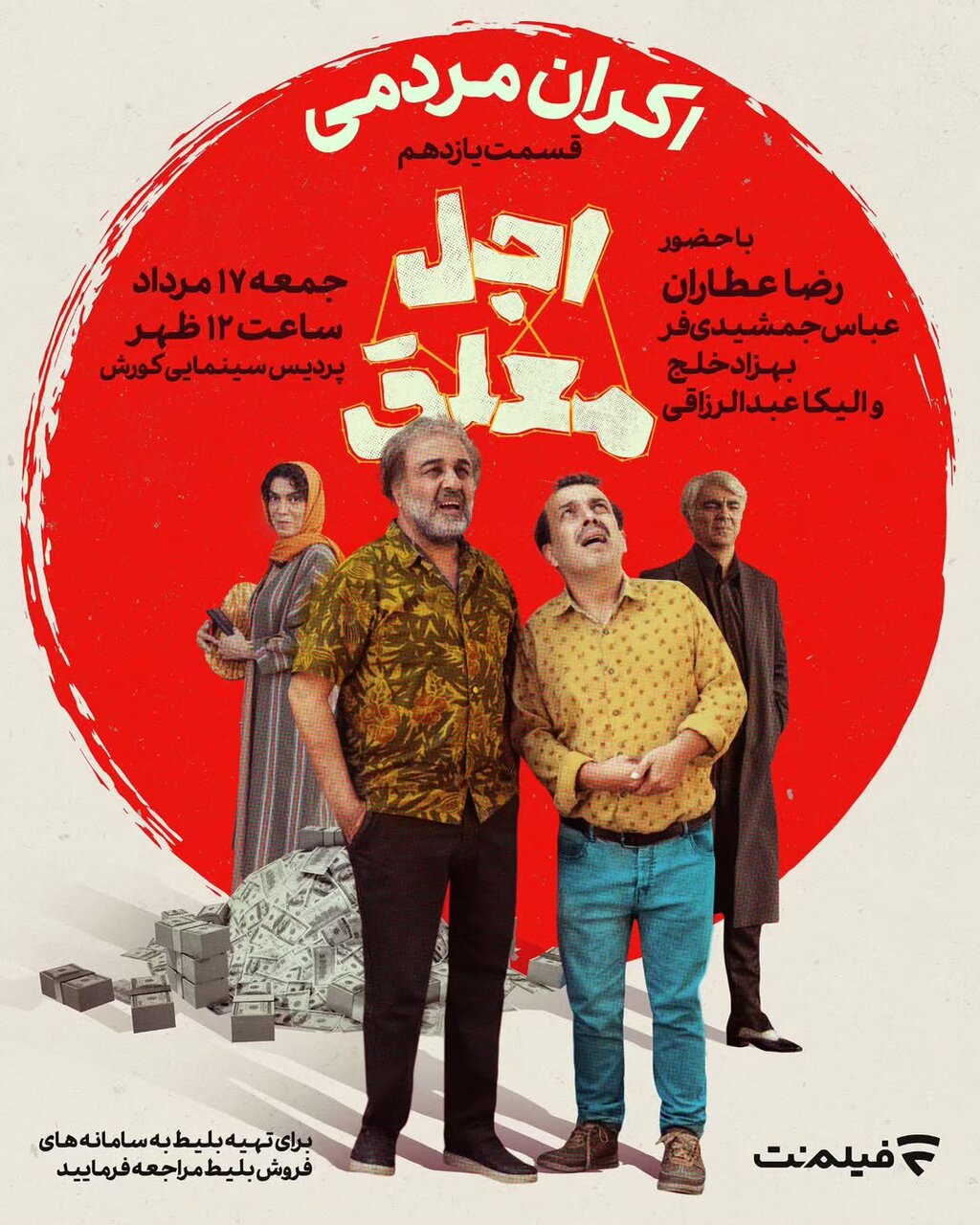 رضا عطاران و اجل معلق به سینما  می‌آیند | اکران قسمت جدید سریال در سینما
