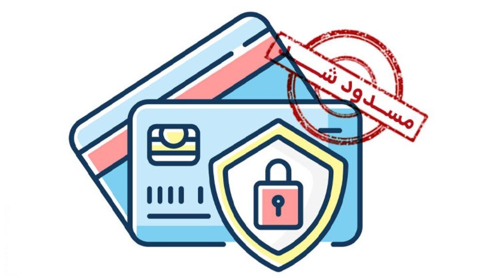 بعد از گم شدن کارت بانکی باید چه کاری انجام دهیم؟