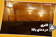 لاغری در دمای بالا!