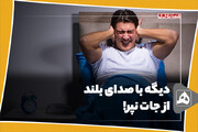 دیگه با صدای بلند از جات نپر!