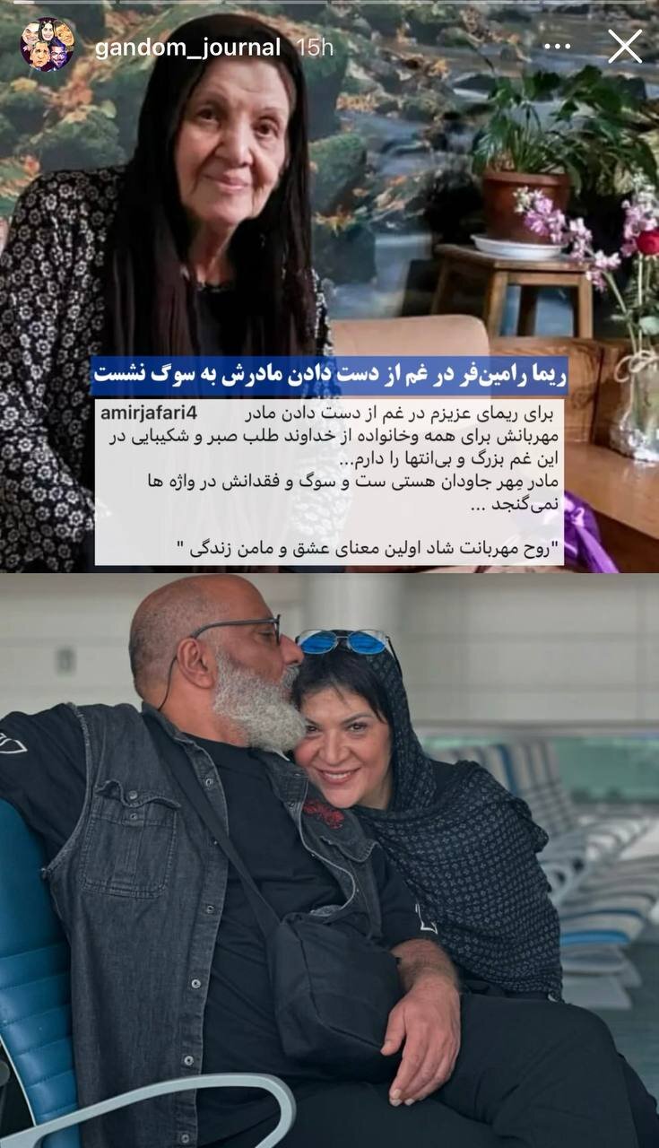 ریما رامینفر عزادار شد + عکس