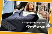 روز خبرنگار مبارک