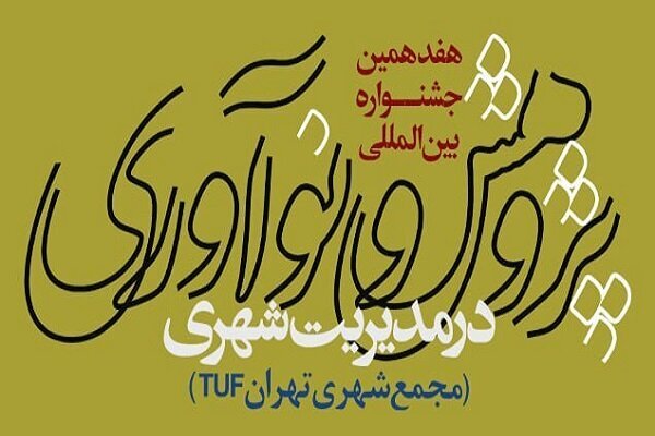 آغاز هفدهمین جشنواره پژوهش و نوآوری در مدیریت شهری جشنواره
