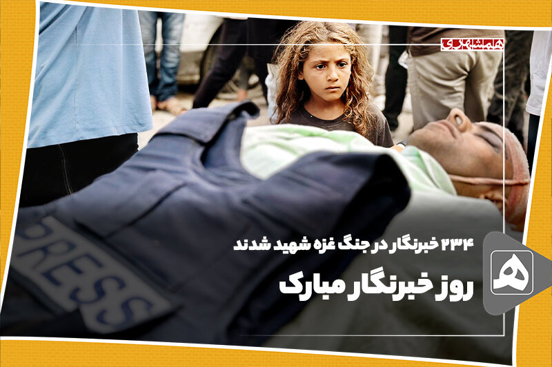 روز خبرنگار مبارک