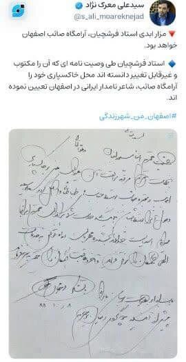 دستخط مرحوم استاد فرشچیان برای محل خاکسپاری + عکس | مزار فرشچیان در آرامگاه صائب خواهد بود |