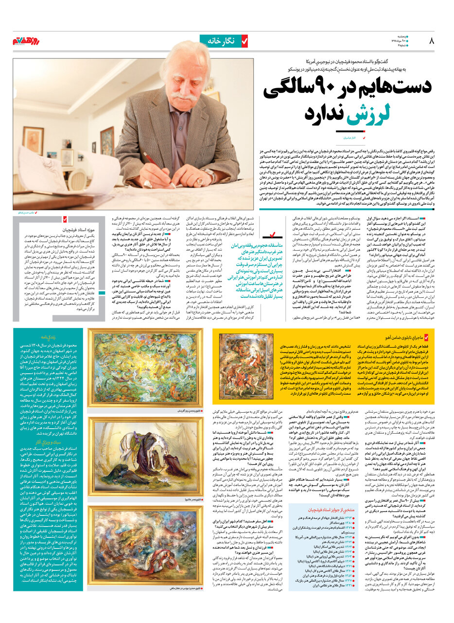 بازخوانی آخرین مصاحبه استاد محمود فرشچیان |  دست‌های استاد فرشچیان در  ۹۰ سالگی لرزش نداشت