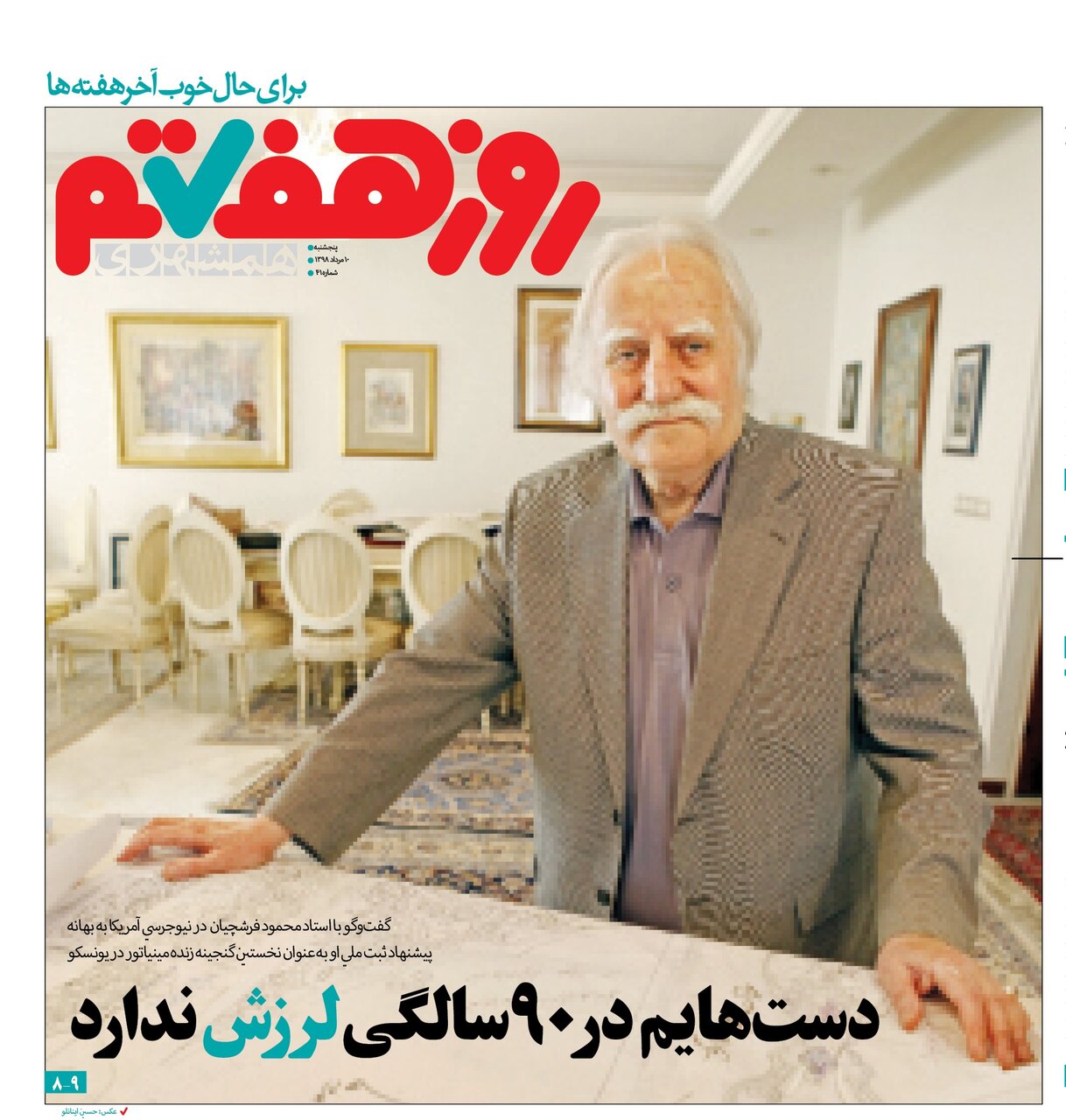 بازخوانی آخرین مصاحبه استاد محمود فرشچیان |  دستهای استاد فرشچیان در  ۹۰ سالگی لرزش نداشت