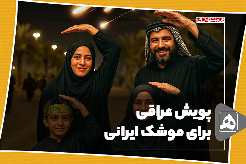 پویش عراقی برای موشک ایرانی