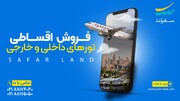 دریافت وام اقساطی برای تور داخلی و تور خارجی با سفرلند