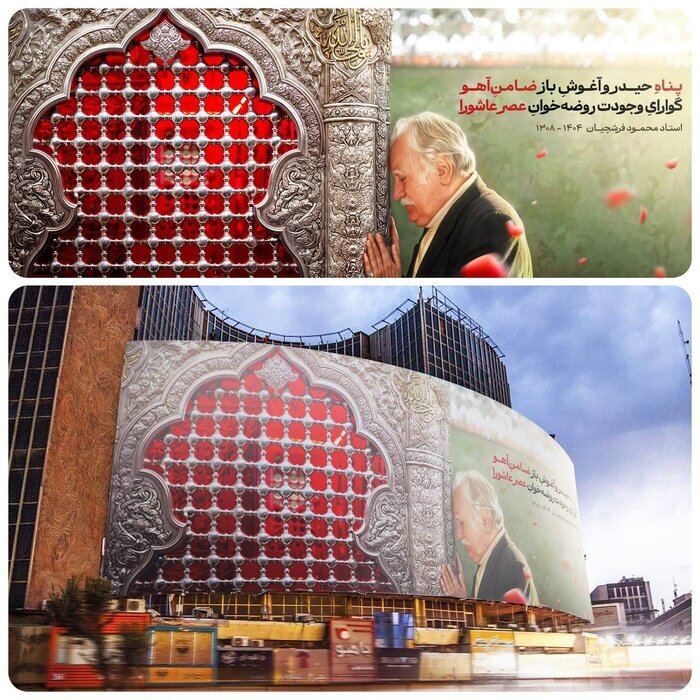 زیارت ضریح امام حسین توسط زندهیاد فرشچیان در میدان ولیعصر(عج) | تصاویر