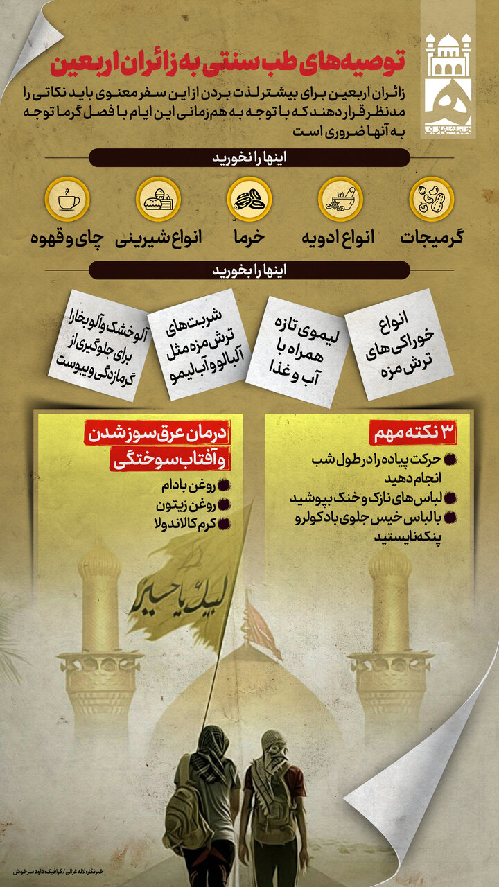 توصیههای طب سنتی به زائران اربعین | بایدها و نبایدهای خوراکی | این ۳ نکته را حتما رعایت کنید + اینفوگرافیک