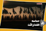 حماسه اقتدار امّت