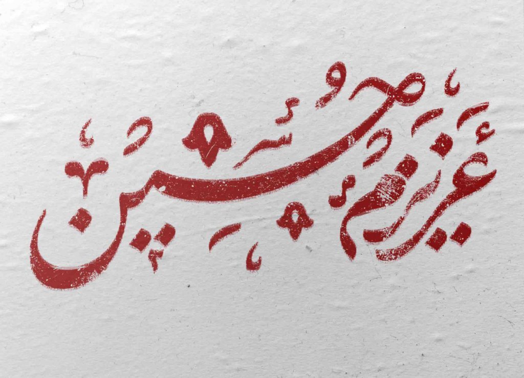 نغمههای اربعینی