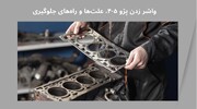 دلایل واشر زدن پژو 405؛ علت‌ها و راه‌های جلوگیری
