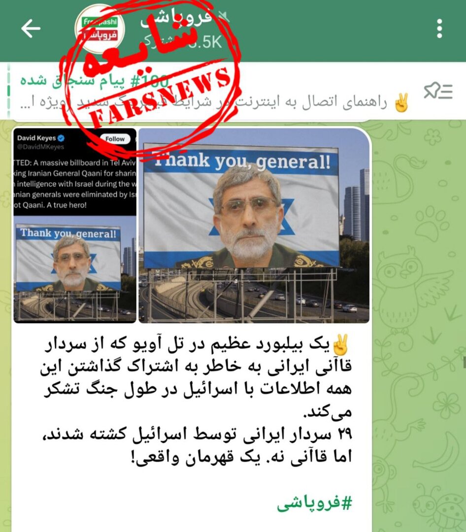 از بیلبورد تجلیل از سردار قاآنی در اسرائیل تا فرار فرماندهان سپاه + تصاویر| خط جدید جنگ رسانه‌ای علیه مدافعان ایران