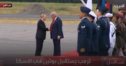 نحوه دست دادن پوتین و ترامپ در آلاسکا