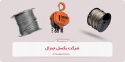 هر آنچه باید از قیمت جرثقیل دستی و انواع سیم بکسل در 1404 بدانیم!